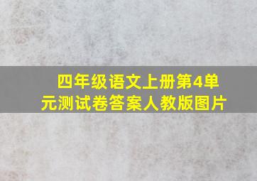 四年级语文上册第4单元测试卷答案人教版图片