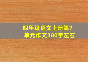 四年级语文上册第7单元作文300字左右