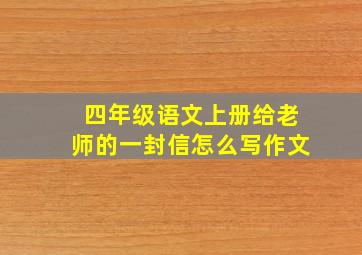 四年级语文上册给老师的一封信怎么写作文