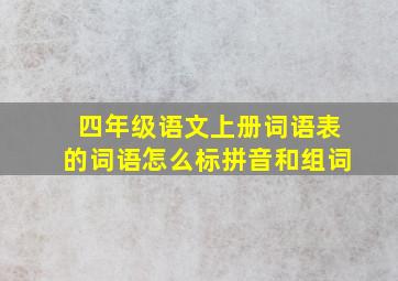 四年级语文上册词语表的词语怎么标拼音和组词