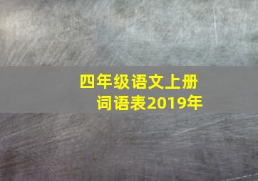 四年级语文上册词语表2019年