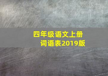 四年级语文上册词语表2019版