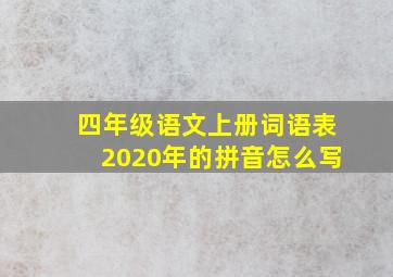 四年级语文上册词语表2020年的拼音怎么写