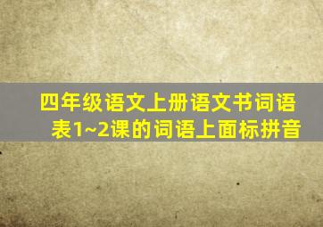 四年级语文上册语文书词语表1~2课的词语上面标拼音