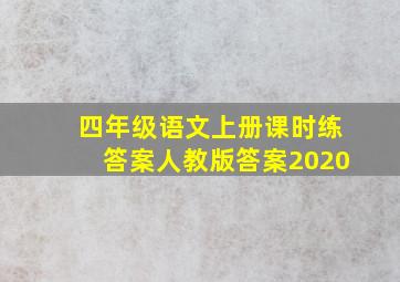 四年级语文上册课时练答案人教版答案2020