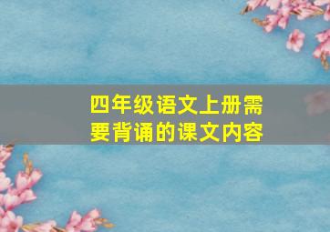 四年级语文上册需要背诵的课文内容