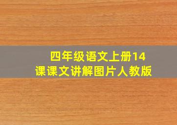 四年级语文上册14课课文讲解图片人教版