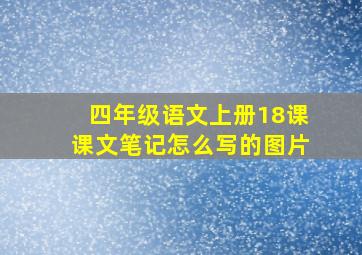 四年级语文上册18课课文笔记怎么写的图片