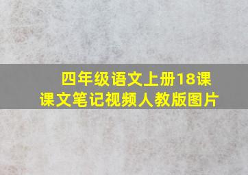 四年级语文上册18课课文笔记视频人教版图片