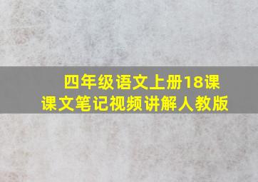 四年级语文上册18课课文笔记视频讲解人教版