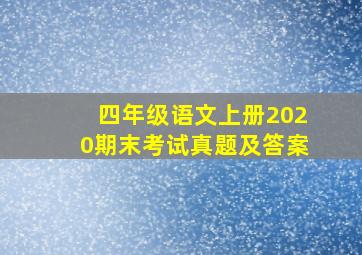 四年级语文上册2020期末考试真题及答案