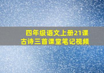 四年级语文上册21课古诗三首课堂笔记视频