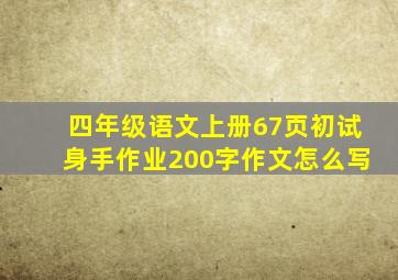 四年级语文上册67页初试身手作业200字作文怎么写