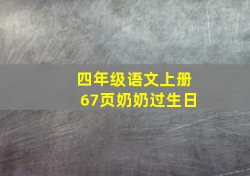 四年级语文上册67页奶奶过生日