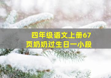 四年级语文上册67页奶奶过生日一小段