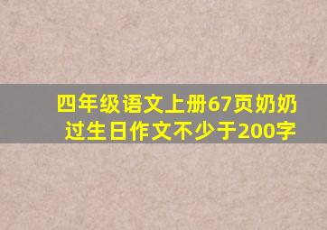 四年级语文上册67页奶奶过生日作文不少于200字