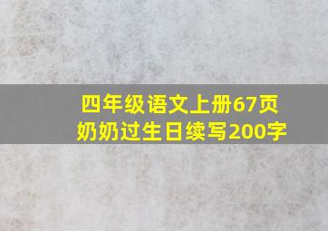 四年级语文上册67页奶奶过生日续写200字