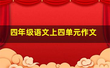 四年级语文上四单元作文