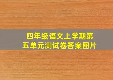 四年级语文上学期第五单元测试卷答案图片