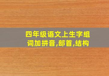 四年级语文上生字组词加拼音,部首,结构