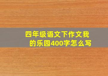 四年级语文下作文我的乐园400字怎么写