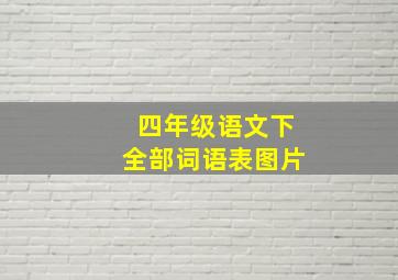 四年级语文下全部词语表图片