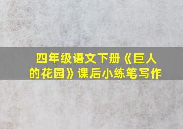 四年级语文下册《巨人的花园》课后小练笔写作