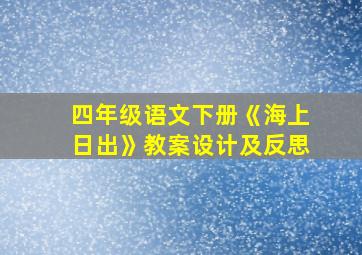 四年级语文下册《海上日出》教案设计及反思