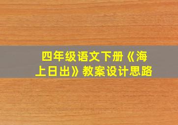 四年级语文下册《海上日出》教案设计思路