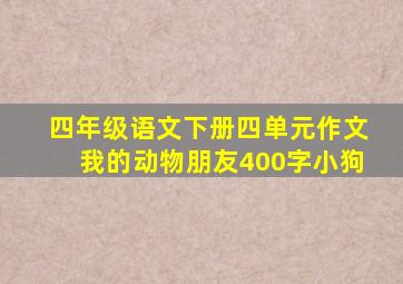 四年级语文下册四单元作文我的动物朋友400字小狗