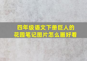 四年级语文下册巨人的花园笔记图片怎么画好看