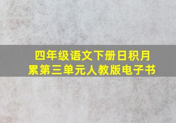 四年级语文下册日积月累第三单元人教版电子书