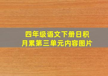 四年级语文下册日积月累第三单元内容图片