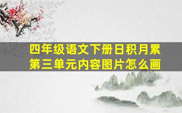 四年级语文下册日积月累第三单元内容图片怎么画