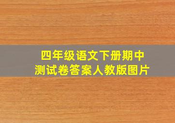 四年级语文下册期中测试卷答案人教版图片