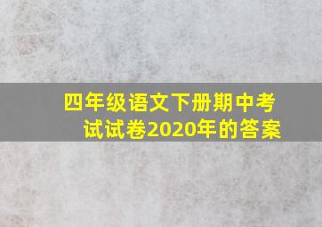 四年级语文下册期中考试试卷2020年的答案