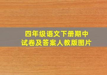 四年级语文下册期中试卷及答案人教版图片