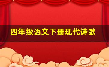 四年级语文下册现代诗歌