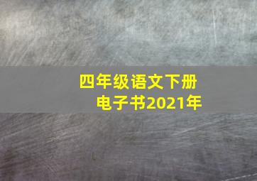 四年级语文下册电子书2021年