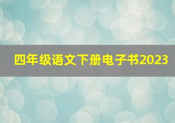 四年级语文下册电子书2023