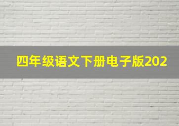 四年级语文下册电子版202