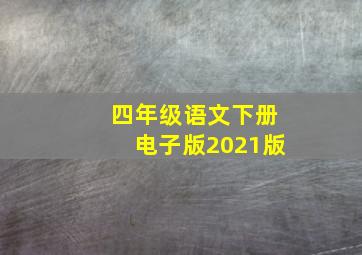 四年级语文下册电子版2021版