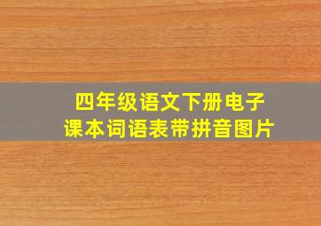 四年级语文下册电子课本词语表带拼音图片