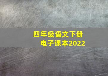 四年级语文下册电子课本2022