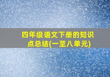 四年级语文下册的知识点总结(一至八单元)