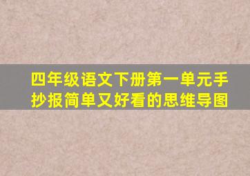 四年级语文下册第一单元手抄报简单又好看的思维导图