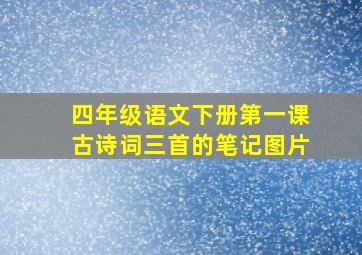 四年级语文下册第一课古诗词三首的笔记图片