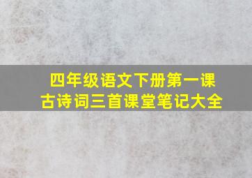 四年级语文下册第一课古诗词三首课堂笔记大全