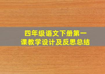 四年级语文下册第一课教学设计及反思总结