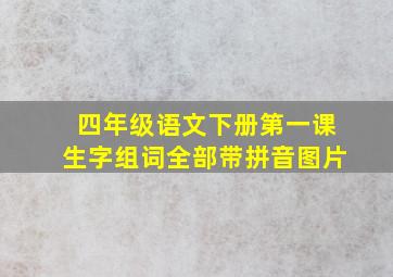 四年级语文下册第一课生字组词全部带拼音图片